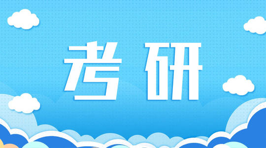 長(zhǎng)沙考研培訓(xùn)